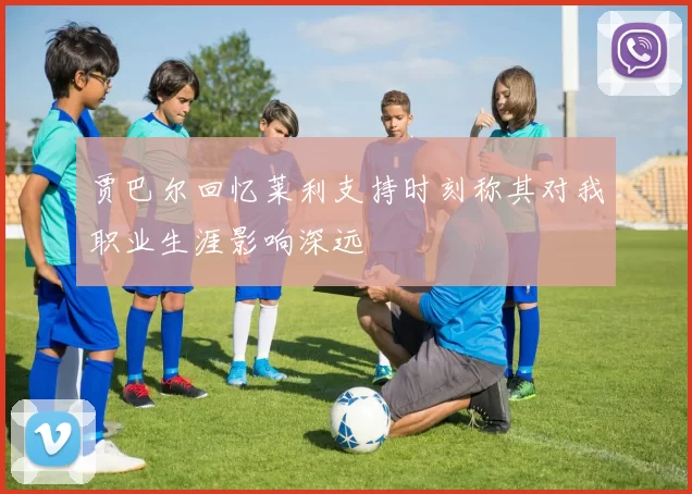 贾巴尔回忆莱利支持时刻称其对我职业生涯影响深远