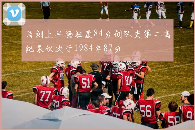 马刺上半场狂轰84分创队史第二高纪录仅次于1984年87分