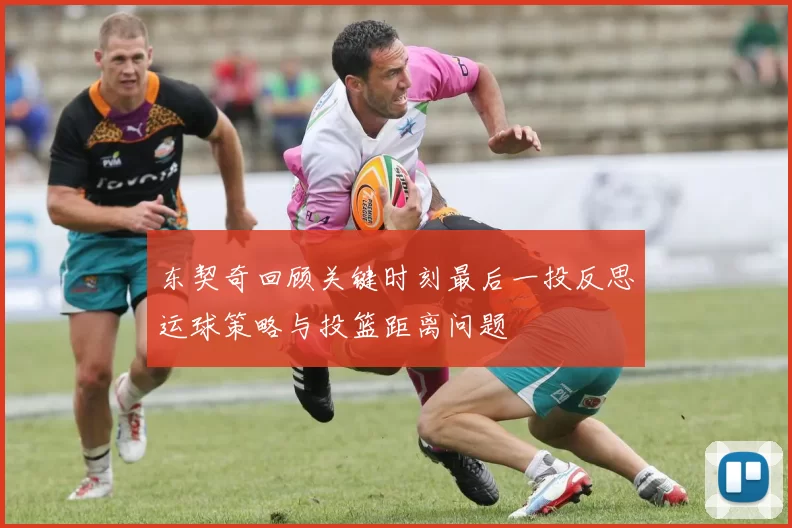 东契奇回顾关键时刻最后一投反思运球策略与投篮距离问题