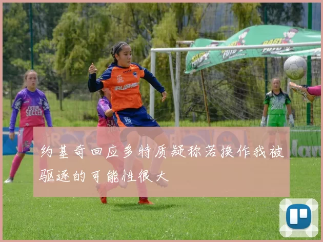 约基奇回应多特质疑称若换作我被驱逐的可能性很大