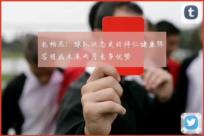 孔帕尼：球队状态良好拜仁健康阵容将成未来两月竞争优势