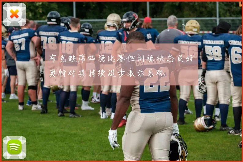 布克缺席四场比赛但训练状态良好奥特对其持续进步表示乐观