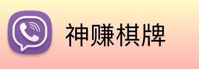 神赚棋牌 Logo